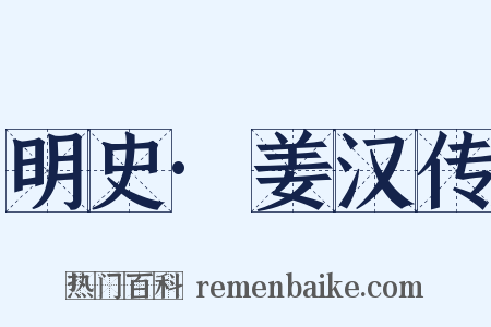 明史·姜汉传是什么意思的图片